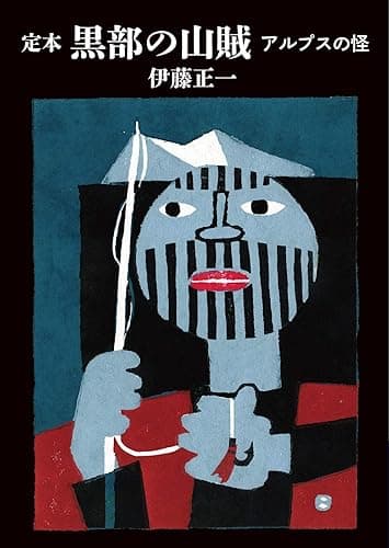 ヤマケイ文庫 定本 黒部の山賊