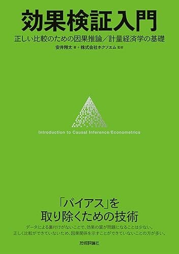 効果検証入門〜正しい比較のための因果推論/計量経済学の基礎