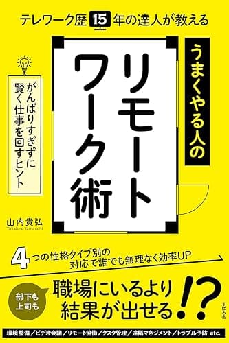 テレワーク歴15年の達人が教える うまくやる人のリモートワーク術
