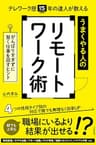 テレワーク歴15年の達人が教える うまくやる人のリモートワーク術