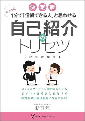 コミュ障でも1分で「信頼できる人」と思わせる 自己紹介のトリセツ (Panda Publishing)