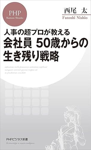 人事の超プロが教える 会社員 50歳からの生き残り戦略 (PHPビジネス新書)