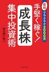 最短でラクラク2000万　手堅く稼ぐ！成長株集中投資術