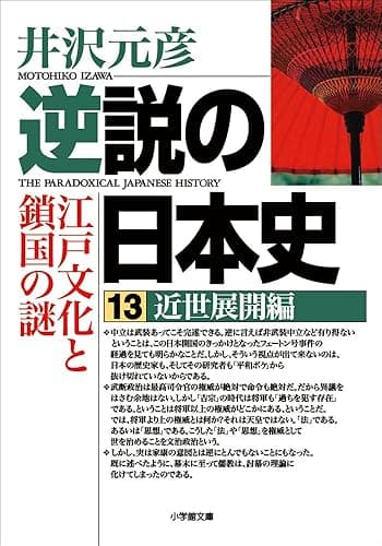 逆説の日本史13 近世展開編/江戸文化と鎖国の謎 (小学館文庫)