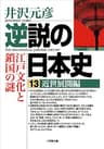 逆説の日本史13　近世展開編／江戸文化と鎖国の謎 (小学館文庫)