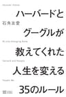 ハーバードとグーグルが教えてくれた人生を変える35のルール