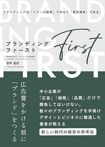 ブランディング・ファースト ――広告費をかける前に「ブランド」をつくる