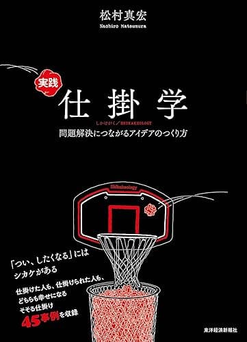実践仕掛学―問題解決につながるアイデアのつくり方