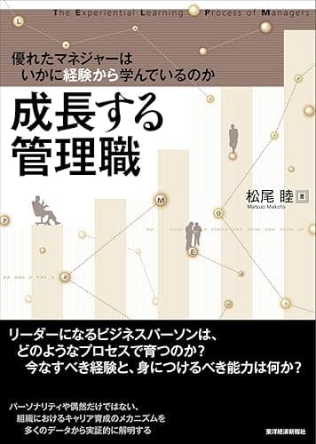 成長する管理職―優れたマネジャーはいかに経験から学んでいるのか