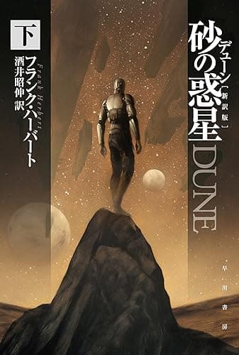 デューン　砂の惑星〔新訳版〕 下 デューン・シリーズ (ハヤカワ文庫SF)