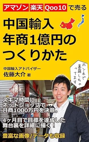 中国輸入 年商1億円のつくりかた: アマゾン楽天Qoo10で売る