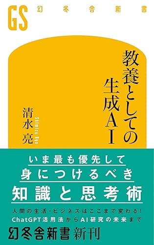 教養としての生成AI (幻冬舎新書)