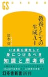 教養としての生成AI (幻冬舎新書)