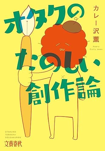 オタクのたのしい創作論 (文春e-book)