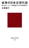 戦争の日本近現代史　東大式レッスン！　征韓論から太平洋戦争まで (講談社現代新書)