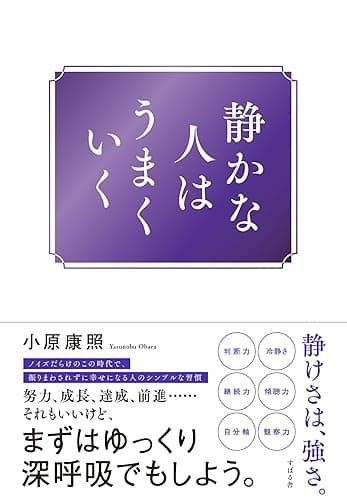 静かな人はうまくいく