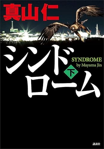 シンドローム(下)