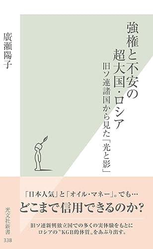 強権と不安の超大国・ロシア~旧ソ連諸国から見た「光と影」~ (光文社新書)