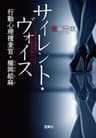 サイレント・ヴォイス 行動心理捜査官・楯岡絵麻 (宝島社文庫)