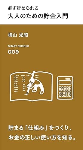 必ず貯められる 大人のための貯金入門 (スマート新書)