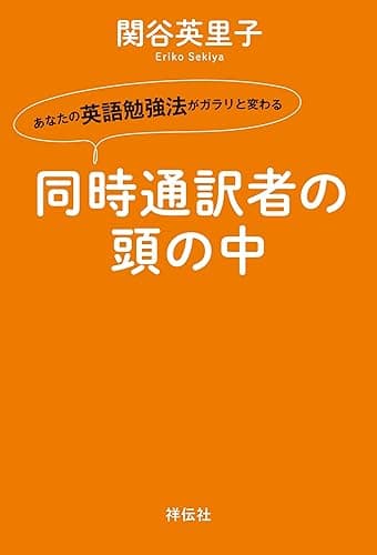 同時通訳者の頭の中