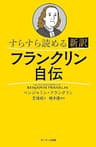 すらすら読める新訳　フランクリン自伝