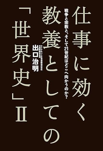 仕事に効く 教養としての「世界史」II 戦争と宗教と、そして21世紀はどこへ向かうのか？ 仕事に効く教養としての「世界史」