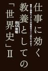 仕事に効く 教養としての「世界史」II 戦争と宗教と、そして21世紀はどこへ向かうのか？ 仕事に効く教養としての「世界史」