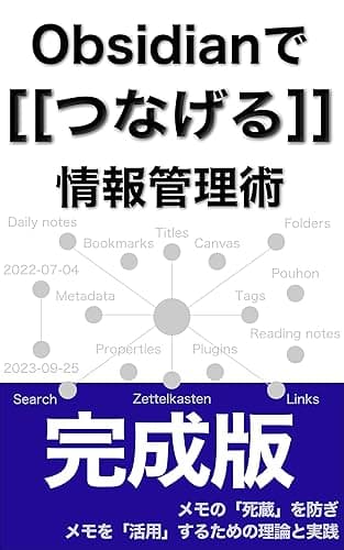 Obsidianでつなげる情報管理術【完成版】