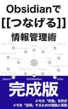 Obsidianでつなげる情報管理術【完成版】