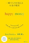 一瞬で人生を変える　お金の秘密　happy money