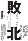 敗北のスポーツ学 セカンドキャリアに苦悩するアスリートの構造的問題と解決策