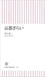 京都ぎらい (朝日新書)