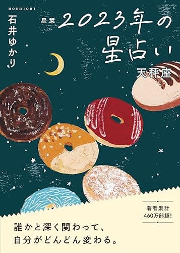 【電子限定おまけ《マニアック解説》付き】 星栞 2023年の星占い 天秤座 (一般書籍)