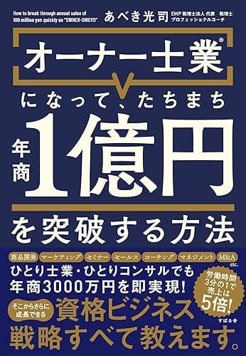 オーナー士業(R)になって、たちまち年商１億円を突破する方法