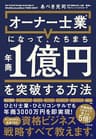 オーナー士業(R)になって、たちまち年商１億円を突破する方法