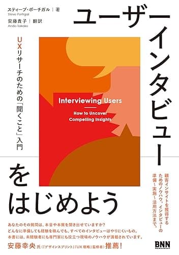 ユーザーインタビューをはじめよう