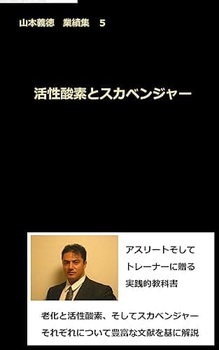 活性酸素とスカベンジャー: 山本義徳 業績集 5