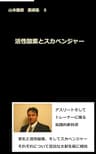 活性酸素とスカベンジャー: 山本義徳 業績集 5