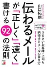 伝わるメールが「正しく」「速く」書ける92の法則