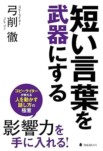 短い言葉を武器にする