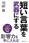 短い言葉を武器にする