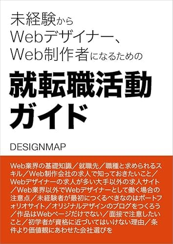 未経験からWebデザイナー、Web制作者になるための就転職活動ガイド【第2版】 (DESIGNMAP BOOKS)