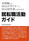 未経験からWebデザイナー、Web制作者になるための就転職活動ガイド【第2版】 (DESIGNMAP BOOKS)