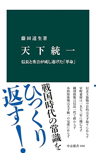 天下統一　信長と秀吉が成し遂げた「革命」 (中公新書)