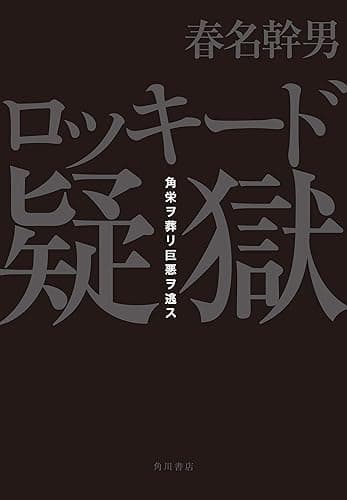 ロッキード疑獄 角栄ヲ葬リ巨悪ヲ逃ス (角川書店単行本)