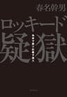 ロッキード疑獄　角栄ヲ葬リ巨悪ヲ逃ス (角川書店単行本)