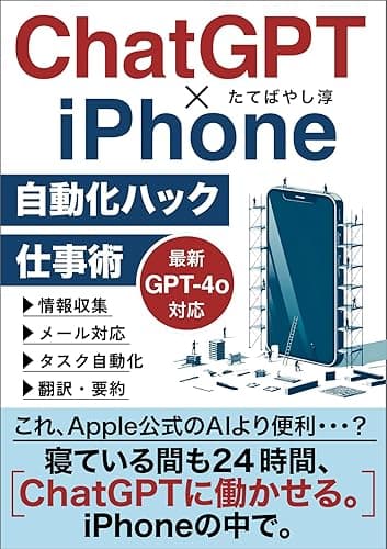 ChatGPT×iPhone自動化ハック仕事術: 寝ている間も24時間AIに働かせるiPhoneショートカット&オートメーション ChatGPTでビジネスが加速するAI仕事術 (エクセル兄さん出版)