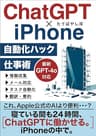 ChatGPT×iPhone自動化ハック仕事術: 寝ている間も24時間AIに働かせるiPhoneショートカット＆オートメーション ChatGPTでビジネスが加速するAI仕事術 (エクセル兄さん出版)