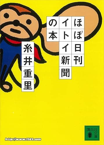 ほぼ日刊イトイ新聞の本 (講談社文庫)